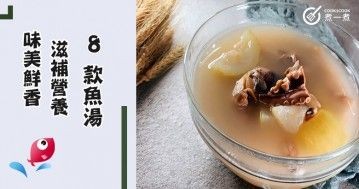 推介8款魚湯食譜，滋補營養，味美鮮香！