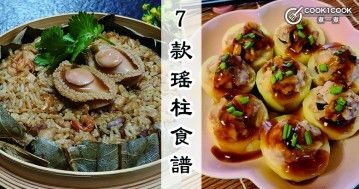 推介7款瑤柱食譜，鮮香美味，健康又營養！