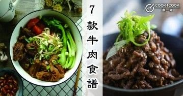 推介7款牛肉食譜，高蛋白低脂肪，強身健體！