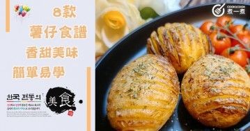 推介8款薯仔食譜，香甜美味，簡單易學！