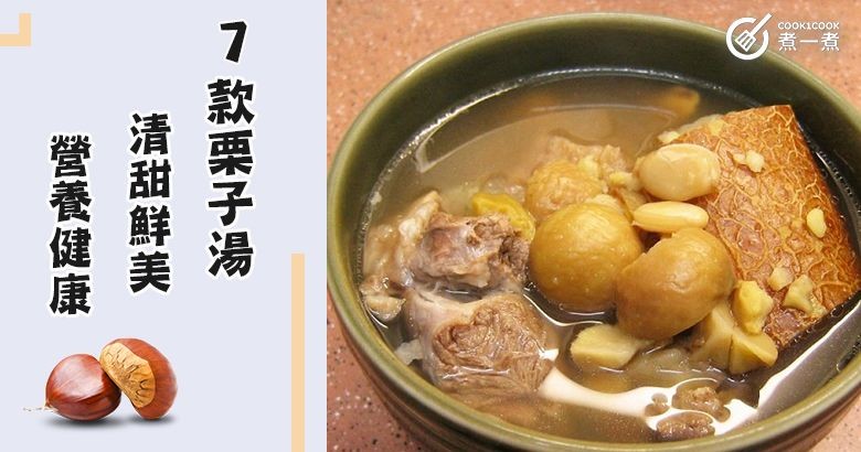 推介7款栗子湯食譜，清甜鮮美，營養健康。