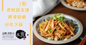 推介7款杏鮑菇食譜，爽滑脆嫩，好吃又下飯！