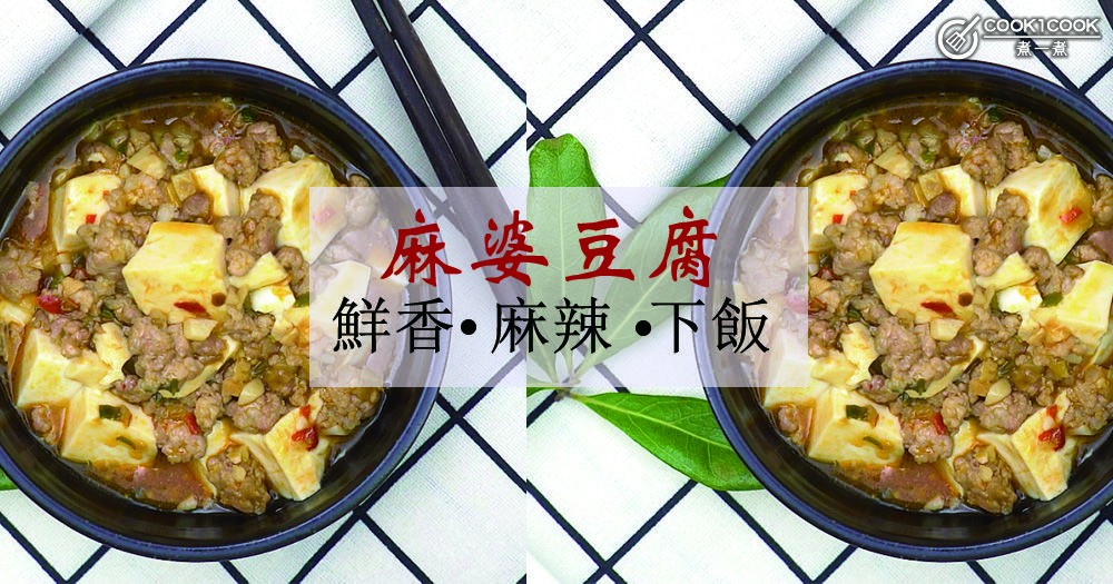 推介7款麻婆豆腐食譜，鮮香麻辣，超下飯！