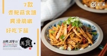 推介7款杏鮑菇食譜，爽滑脆嫩，好吃又下飯！