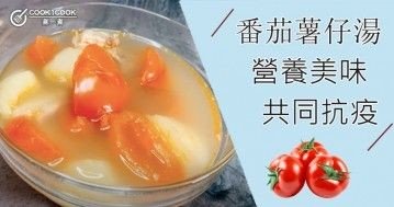 推介7款蕃茄薯仔湯食譜，營養美味，增強免疫力！