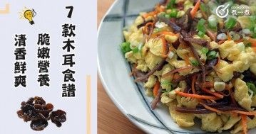 推介7款木耳食譜，脆嫩營養，清香鮮爽。