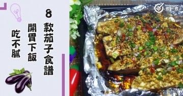 推介8款茄子食譜，開胃下飯比肉香，天天吃都不膩。