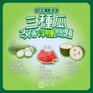 #健康小知識【 三種瓜幫你改善浮腫問題  】| 附食譜