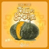 #健康小知識【南瓜的8大好處】| 附南瓜食譜