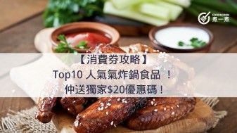 【消費券購物攻略】Cook1Cook Market Top10 氣炸鍋食品排行榜大公開！仲送獨家$20優惠碼 !