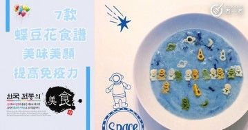 推介7款蝶豆花食譜，美味美顏，提高免疫力。