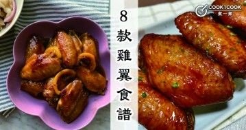 推介8款雞翼食譜，肉質細嫩，解饞又美味。