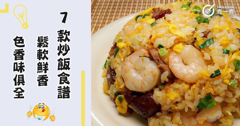 推介7款炒飯食譜，鬆軟鮮香，色香味俱全。