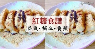 推介6款紅糖食譜，益氣補血，美膚養顏。