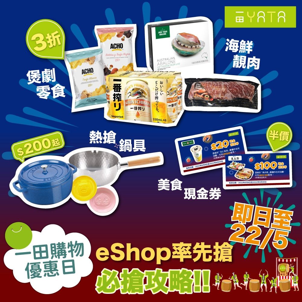 【一田購物優惠日】eShop率先賣1折起廚具、美食｜Homecation 要有儀式感