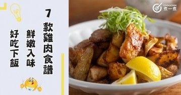 推介7款雞肉食譜，鮮嫩入味，好吃下飯。