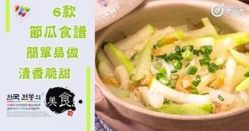 推介6款節瓜食譜，簡單易做，清香脆甜。