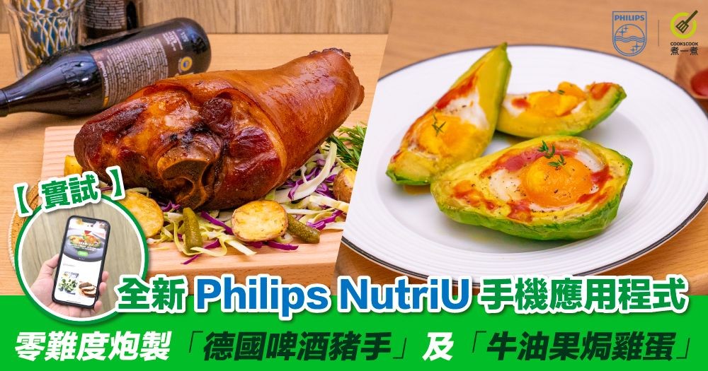 【實試】全新 Philips NutriU 手機應用程式 | 零難度炮製「德國啤酒豬手」 及「 牛油果焗雞蛋」      