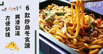 推介6款炒烏冬食譜，爽滑勁道，方便快捷。