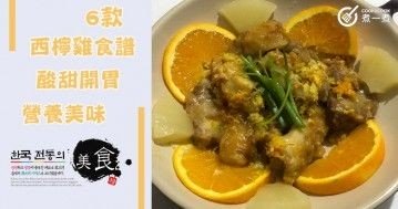 推介6款西檸雞食譜，酸甜開胃，營養美味。