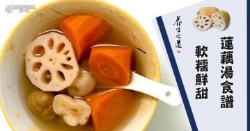 推介6款蓮藕湯食譜，軟糯鮮甜，清爽好喝。