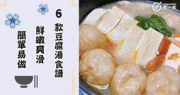 推介6款豆腐湯食譜，鮮嫩爽滑，簡單易做。