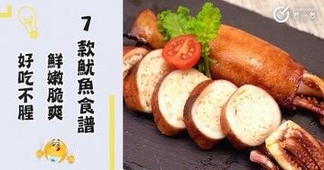 推介7款魷魚食譜，鮮嫩脆爽，好吃不腥。