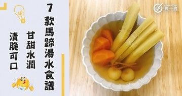 推介7款馬蹄湯水食譜，甘甜水潤，清脆可口。