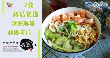 推介7款絲瓜食譜，清熱解暑，鮮嫩可口。