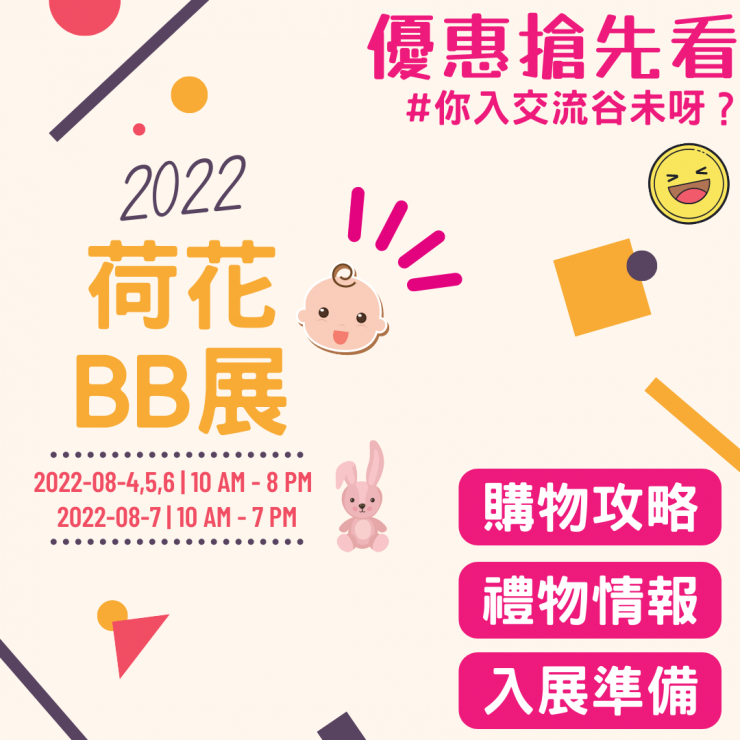 【2022荷花BB展】搶先睇！BB展優惠及優惠資訊情報！