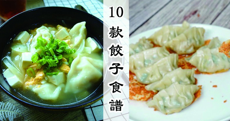 推介10款餃子食譜，清爽鮮美，簡簡單單又一餐！