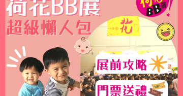 【2022荷花BB展】搶先睇第二回！BB展優惠及禮物情報！