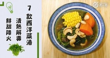 推介7款西洋菜湯，清熱解毒，鮮甜降火，千萬別錯過。