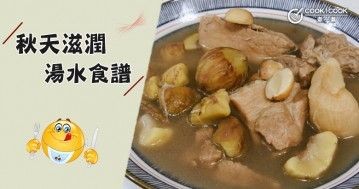 推介6款秋天滋潤湯水食譜，滋補潤燥，營養好喝。