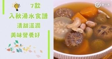 推介7款秋天湯水食譜，清甜滋潤，美味營養好。