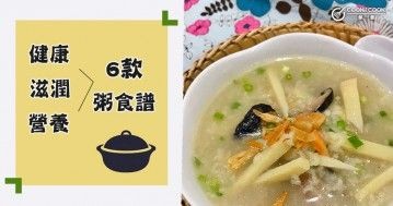 推介6款粥食譜，滋潤營養，健康不上火。