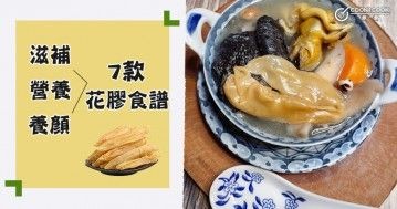 推介7款花膠食譜，滋補營養，增強免疫力。