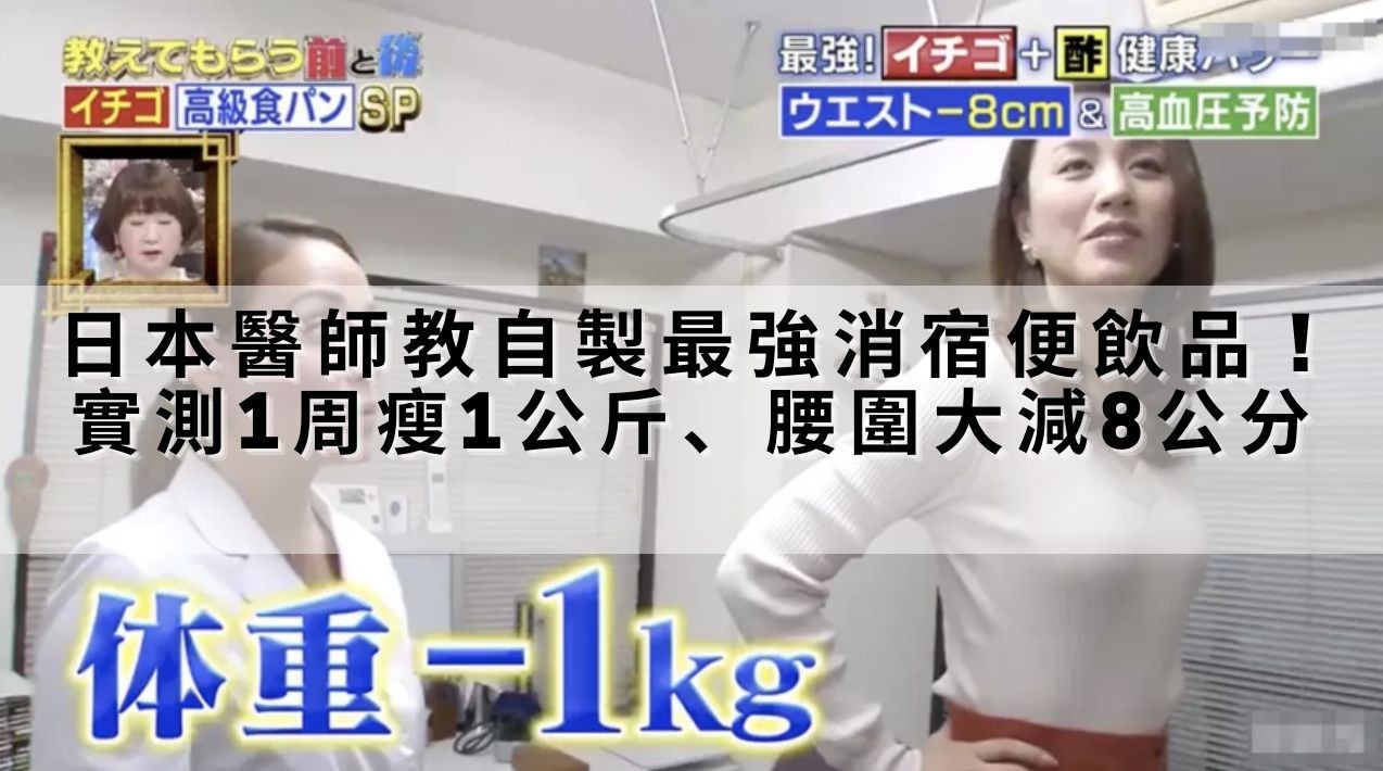 【瘦身食譜】日本醫師教自製最強消宿便飲品 ! 實測1周瘦1公斤、腰圍大減8公分