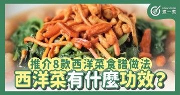 西洋菜點煮好？西洋菜有什麼功效及營養？西洋菜要點揀？推介8款西洋菜食譜做法