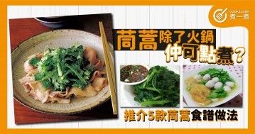 茼蒿除了火鍋仲可點？茼蒿有什麼功效及營養？怎樣選購茼蒿？推介5款茼蒿食譜做法