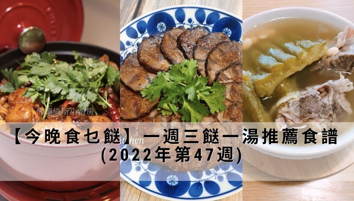 【今晚食乜餸】一週三餸一湯推薦食譜 (2022年第47週)