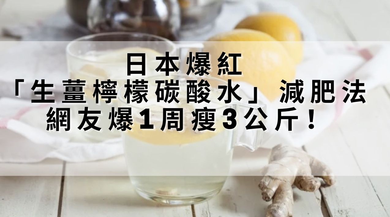 減肥食譜 | 日本爆紅「生薑檸檬碳酸水」減肥法 ！ 網友爆1周瘦3公斤！