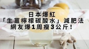 減肥食譜 | 日本爆紅「生薑檸檬碳酸水」減肥法 ！ 網友爆1周瘦3公斤！