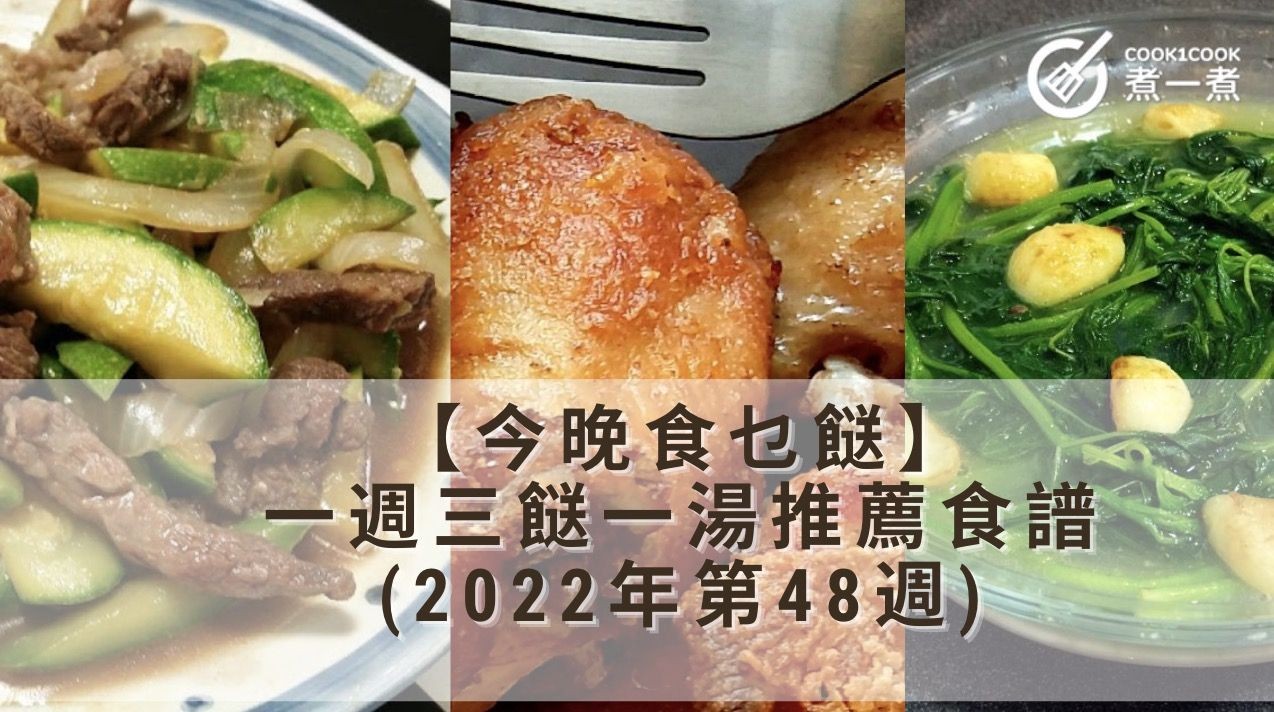 【今晚食乜餸】一週三餸一湯推薦食譜 (2022年第48週)	