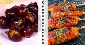 推介8款世界盃睇波必食小食食譜，美味可口。