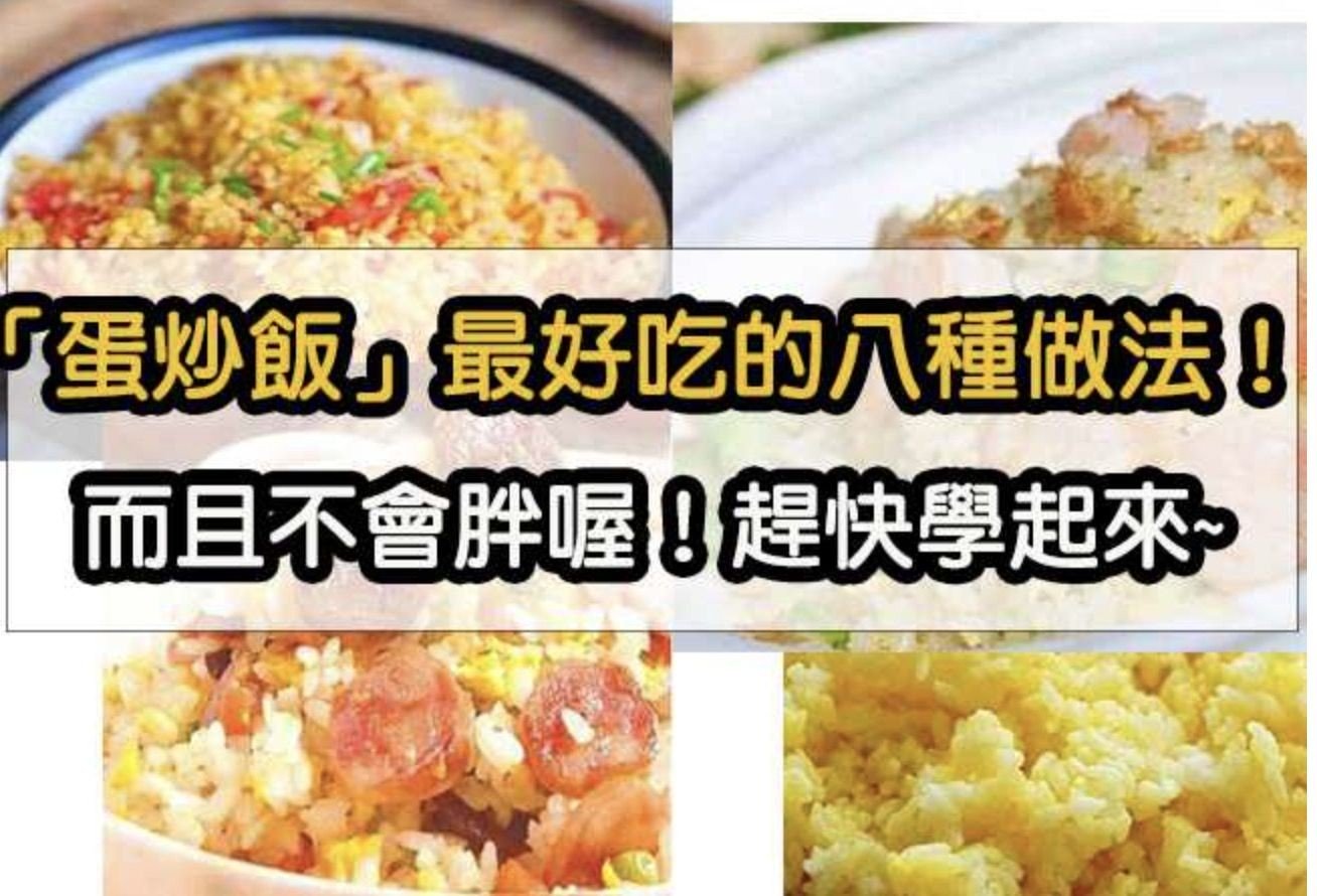 「蛋炒飯」最好吃的八種做法！！太實用~~