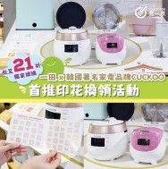 一田 × 韓國No.1著名電飯煲品牌CUCKOO 首推廚房小家電印花換領活動 ｜低至21折換購  韓國製加壓IH電飯煲、食物料理機連廚房磅、廚具消毒殺菌機