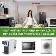 【 #新品介紹 】文青女神吳海昕Sofiee 試玩新款 TOSHIBA 皇牌家電 RO座檯式飲水機 /纖巧蒸氣焗爐/超薄身洗衣乾衣機