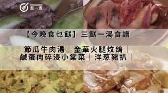 【今晚食乜餸】節瓜牛肉湯｜金華火腿炆鴿｜鹹蛋肉碎浸小棠菜｜洋葱豬扒｜三餸一湯食譜 (2023年1月20日)