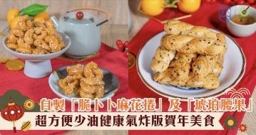 零難度自製「 脆卜卜麻花卷 」及「 琥珀腰果 」賀年美食 